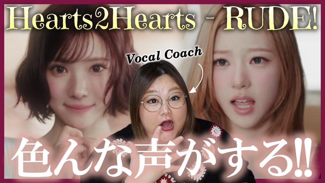 【Hearts2Hearts 】一筋縄ではいかないハトゥハの歌声！Hearts2Hearts 하츠투하츠 'RUDE!' MV【歌声分析】【リアクション】