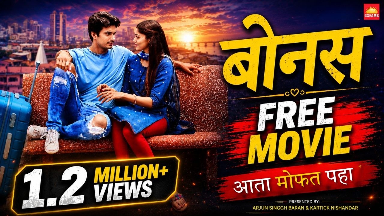 बोनस (BONUS) | मराठी चित्रपट - Official Full Movie | Social Drama | FREE Movie | गश्मीर महाजनी