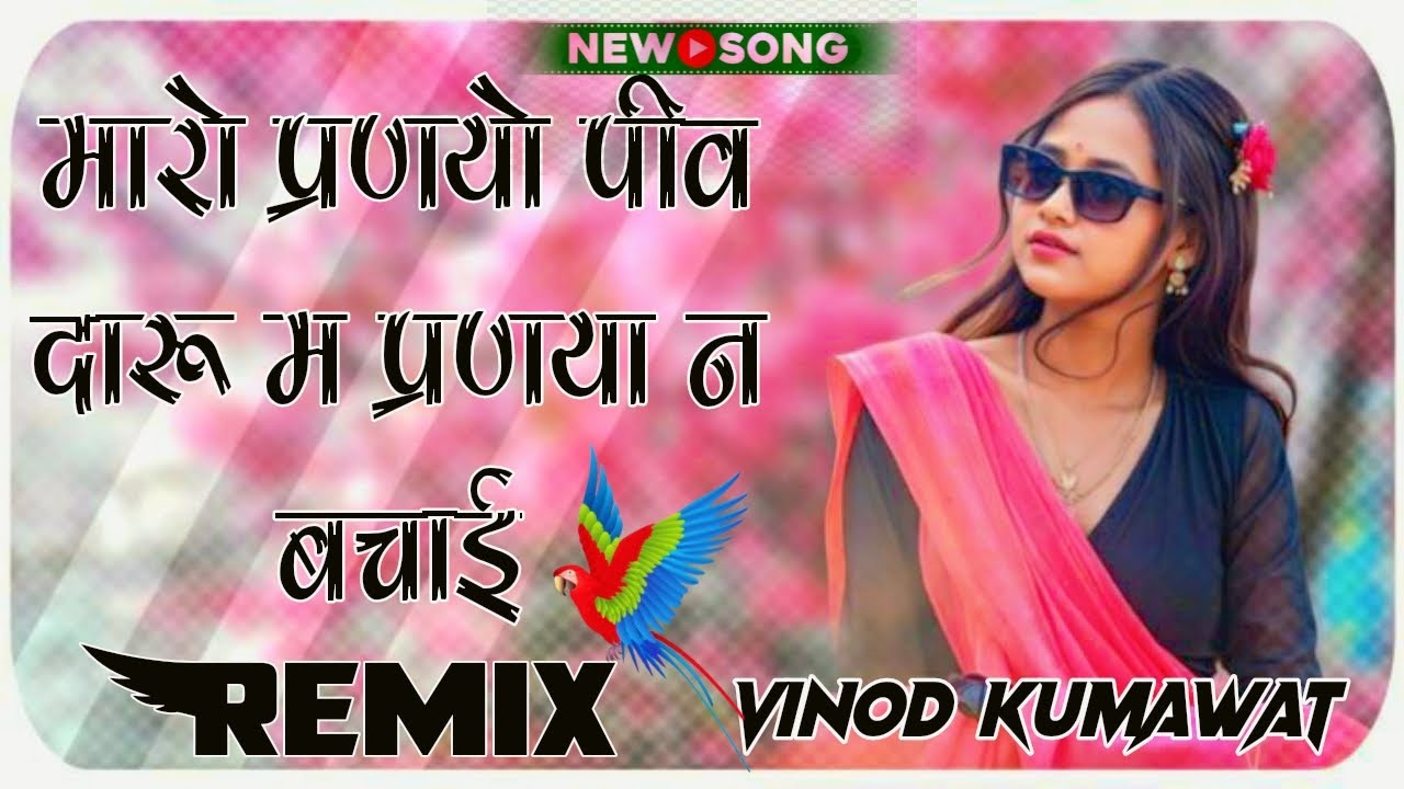 Maro Parnyo Piv Daru M Parnya N bechai Song || Dj Remix Song Dj Vinod Kumawat Mithadi