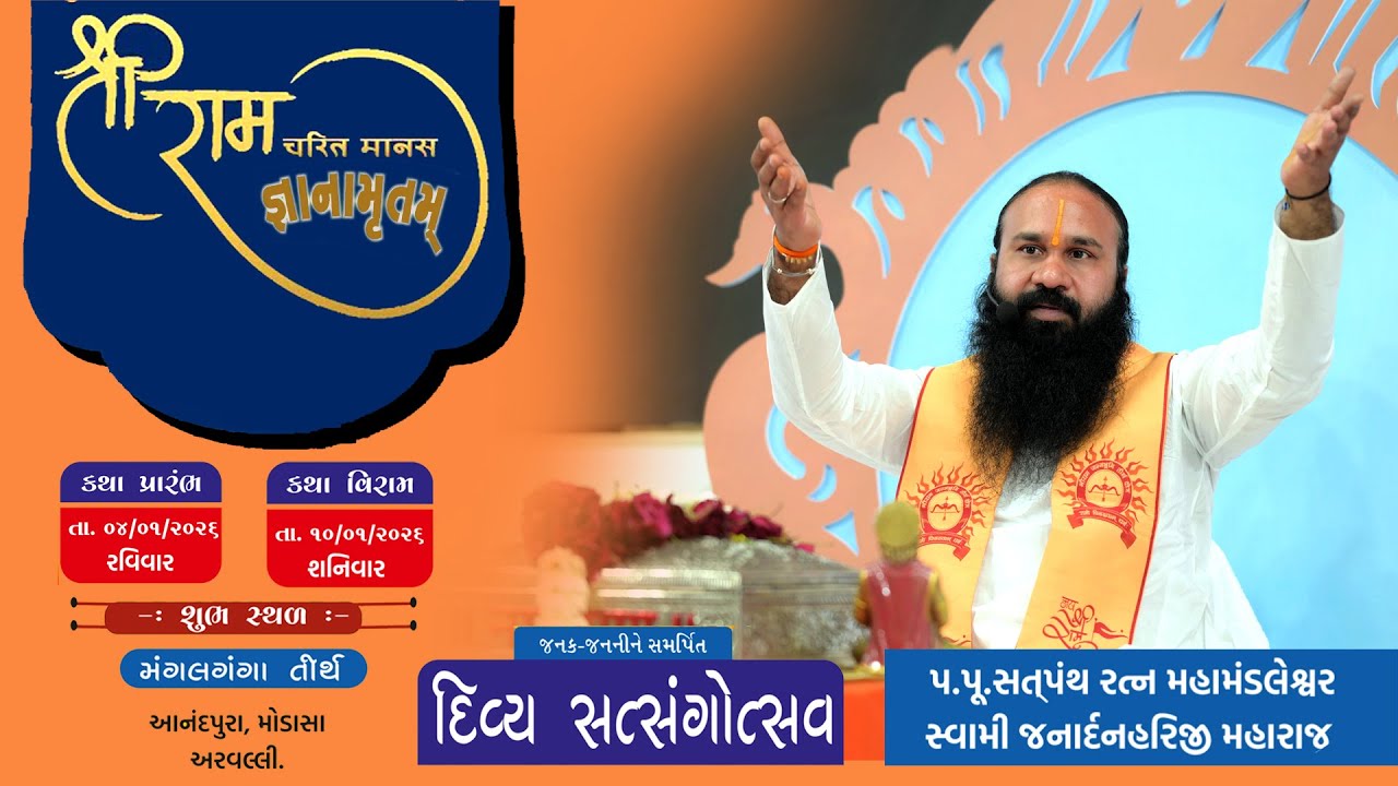 શ્રી રામચરિત માનસ જ્ઞાનામૃતમ II આનંદપુરા કંપા II DAY 07 II PART 01