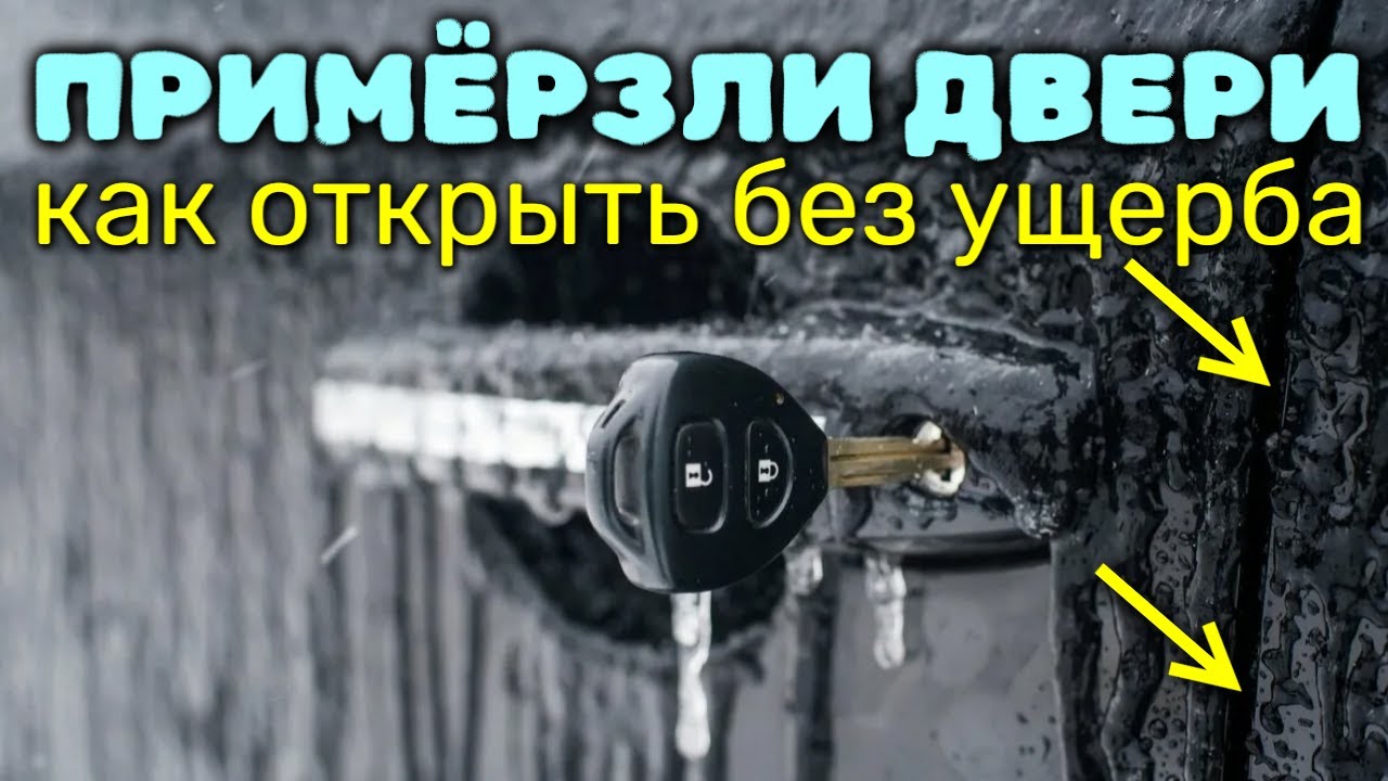 Замёрзли двери автомобиля: безопасные методы открытия