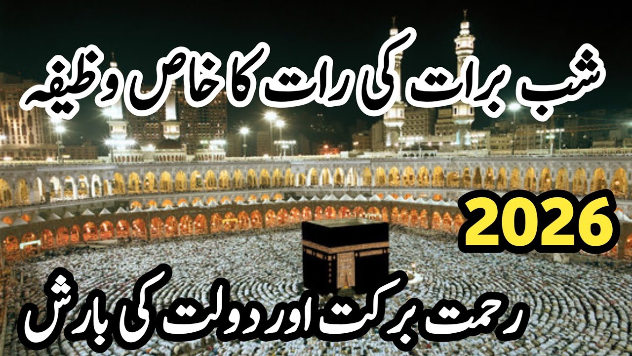 Shabe Barat 2026  لڑائی جھگڑے ختم پسند کی شادی اور دولت کی بارش کیلئے خوبصورت وظائف و عمل