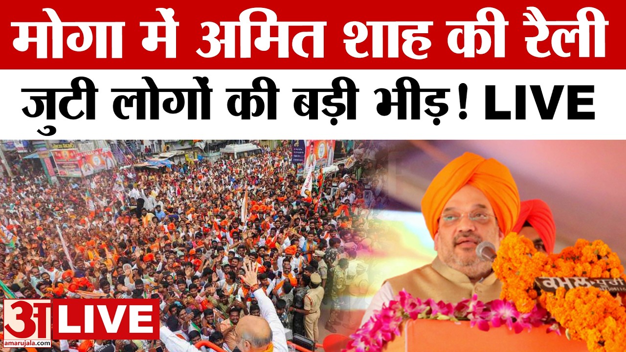 Amit Shah LIVE: मोगा में अमित शाह, भाजपा की बदलाव रैली |Punjab LIVE |BJP| Amit shah Rally|