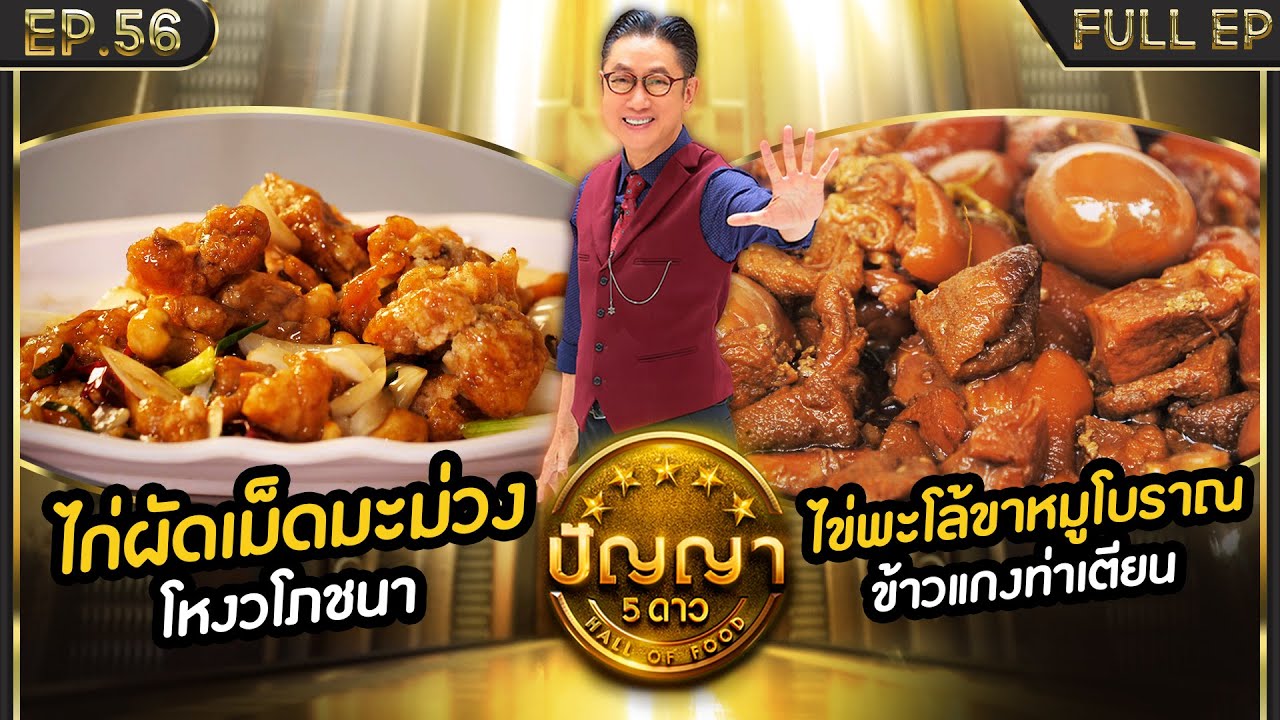 ปัญญา 5 ดาว | EP.56 | ร้าน โหงวโภชนา & ร้าน ข้าวแกงท่าเตียน | 14 พ.ค.67 Full EP