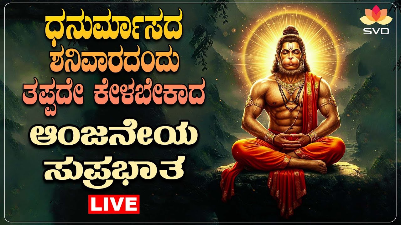 🔴Live | ಧನುರ್ಮಾಸದ ಶನಿವಾರದಂದು ತಪ್ಪದೆ ಕೇಳಬೇಕಾದ ಆಂಜನೇಯ ಸುಪ್ರಭಾತ |Anjaneya Songs| #svdpushpam