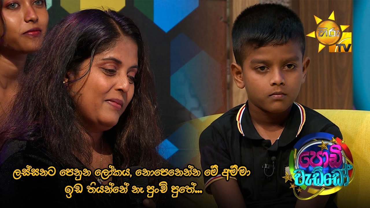 ලස්සනට පෙනුන ලෝකය, නොපෙනෙන්න මේ අම්මා ඉඩ තියන්නේ නෑ පුංචි පුතේ...🥺❤️