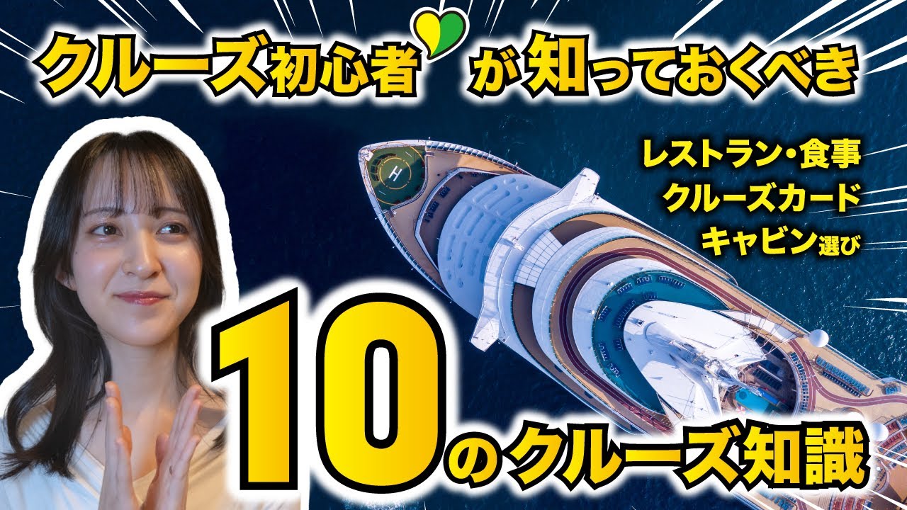 【クルーズ初心者向け】乗船前に知っておきたい10のポイント