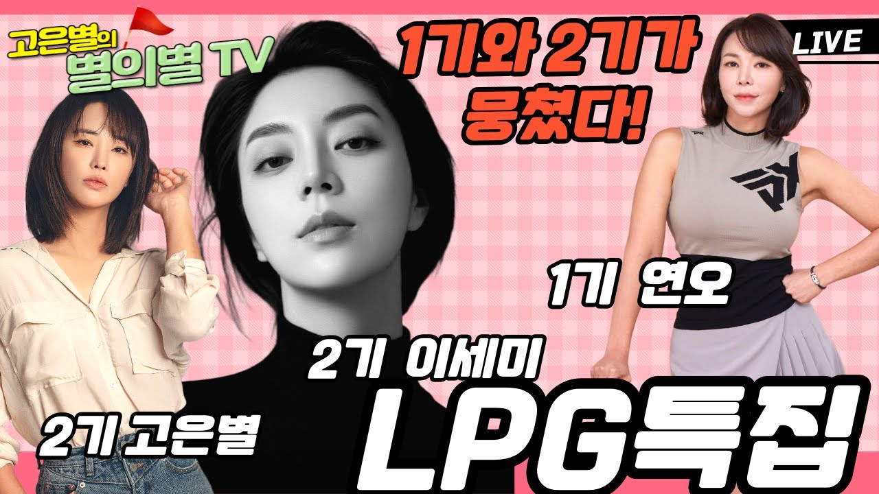 2기 이세미, 고은별 VS 1기 연오!