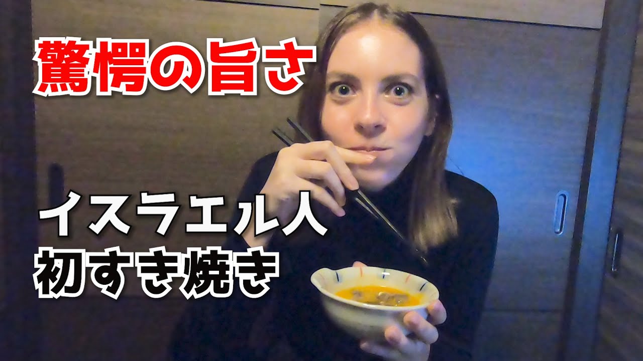初すき焼きに感動！外国人美女が和牛に生卵＆トリュフのコンビを大絶賛【海外の反応】