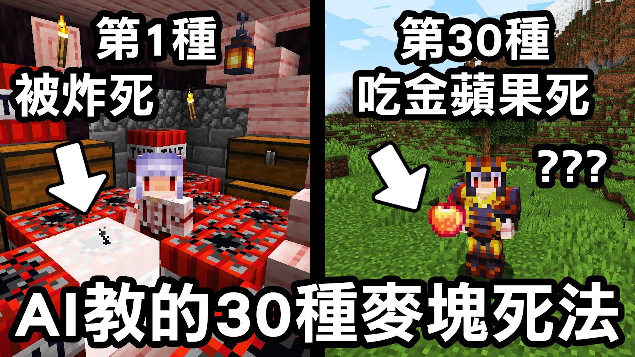 AI教了我Minecraft中的【30種崩潰痛苦死法！】我真的快哭出來了！｜Minecraft 1.20 斂財生存 #20
