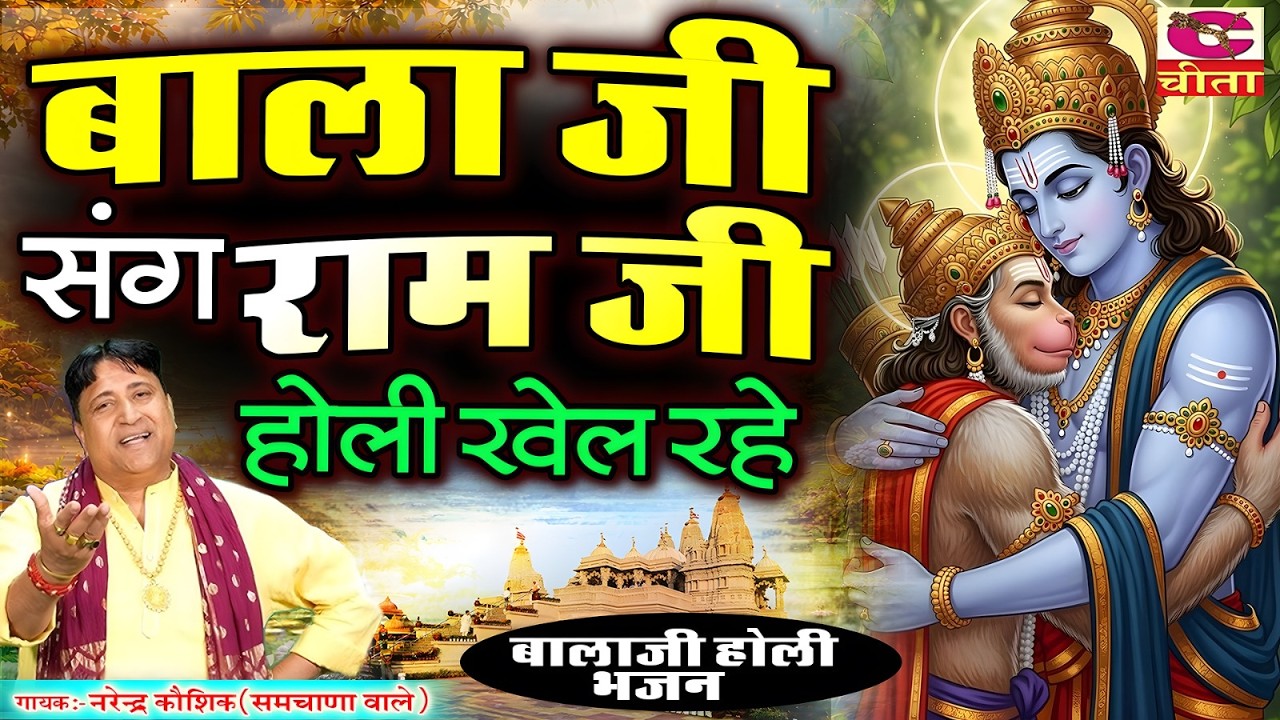 बालाजी संग राम जी होली खेल रहे | होली में धूम मचा रहा है ये भजन Hanuman Holi Song | Balaji Holi Song