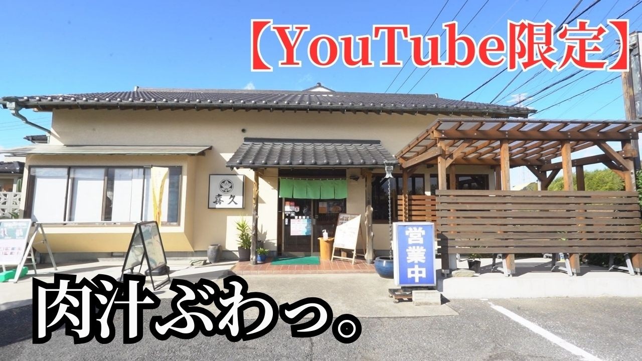 【YouTube限定】【埼玉グルメ】肉汁あふれる特ロースカツ【とんかつ喜久／さいたま市岩槻区】