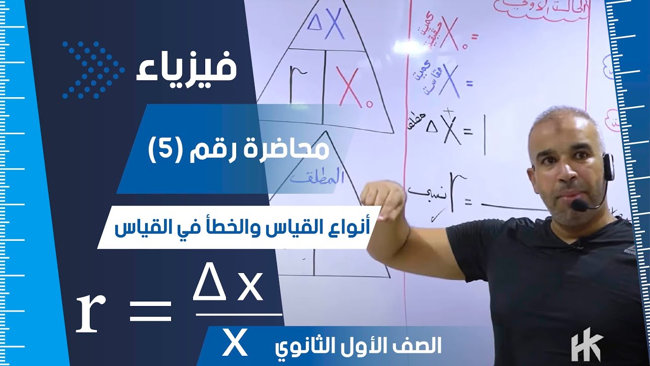 أنواع القياس والخطأ في القياس - محاضرة (5) - الفيزياء للصف الأول الثانوي