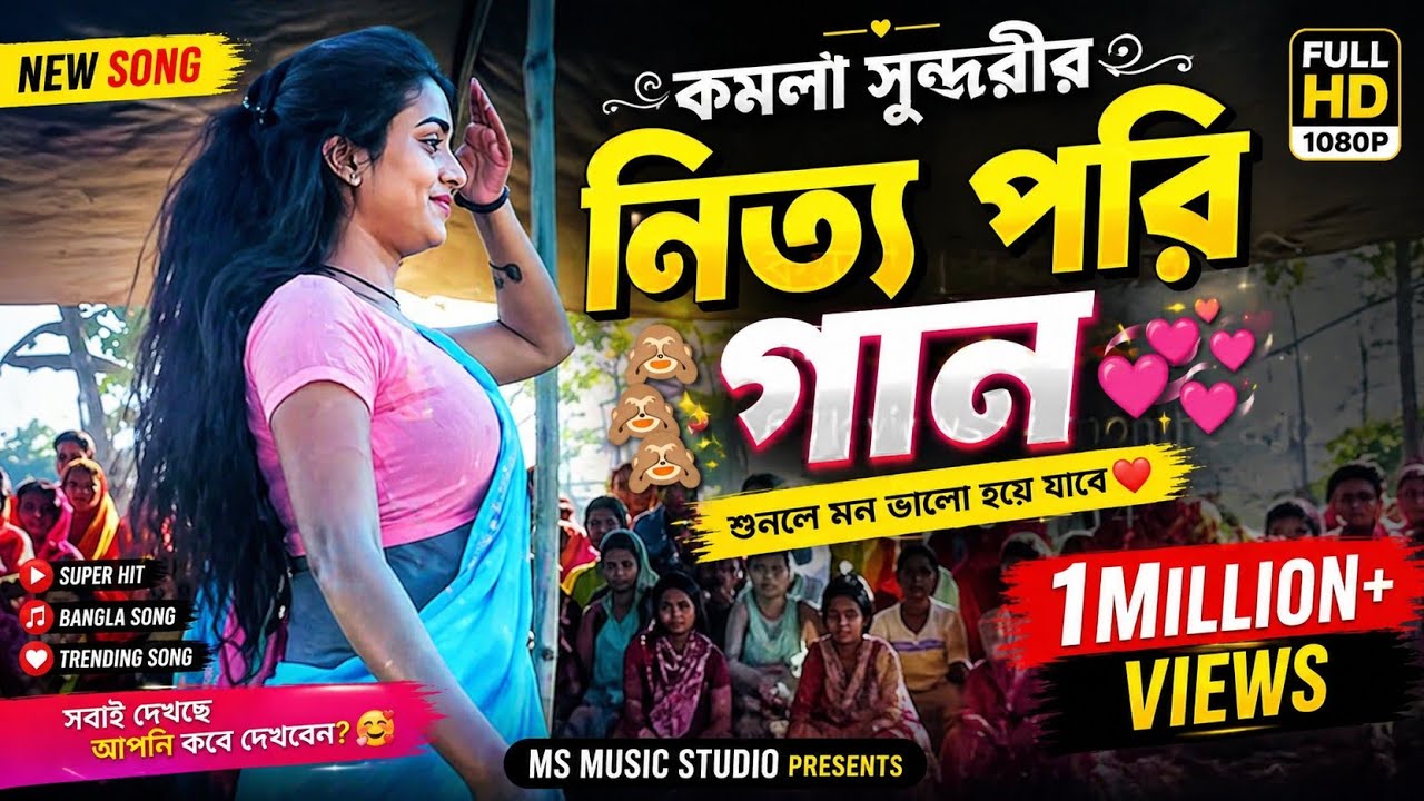 কমলা সুন্দরীর নিত্য পরি গান 🙈🙈🙈🙈💞💞💌💌 #viralvideo #banglamusic #song #viral 