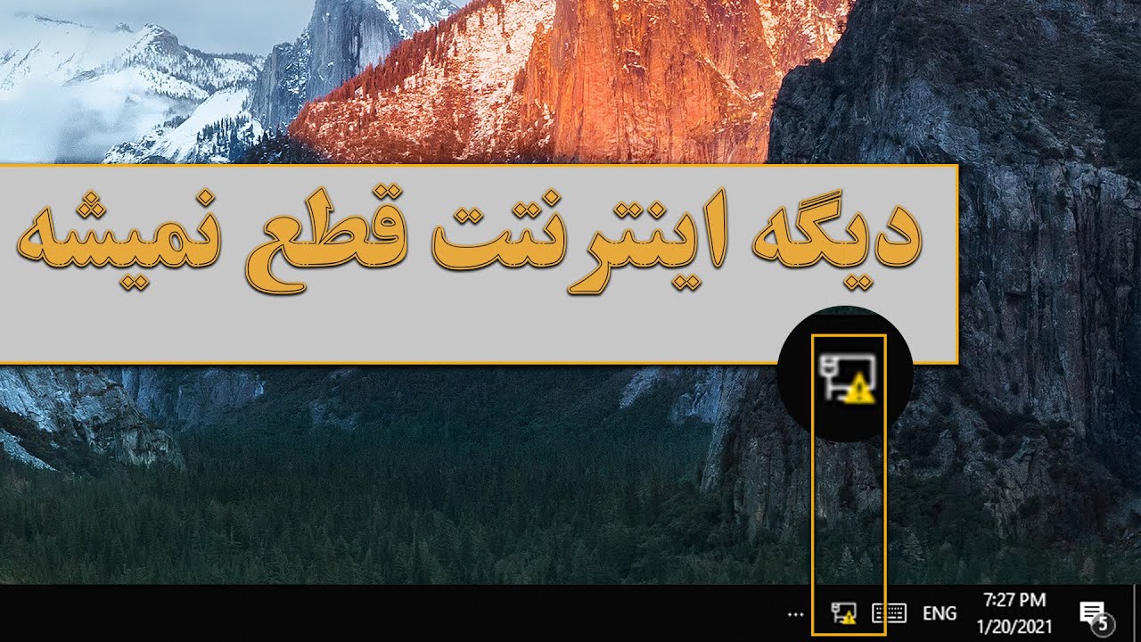 رفع مشکل قطع شدن اینترنت و افزایش سرعت اینترنت