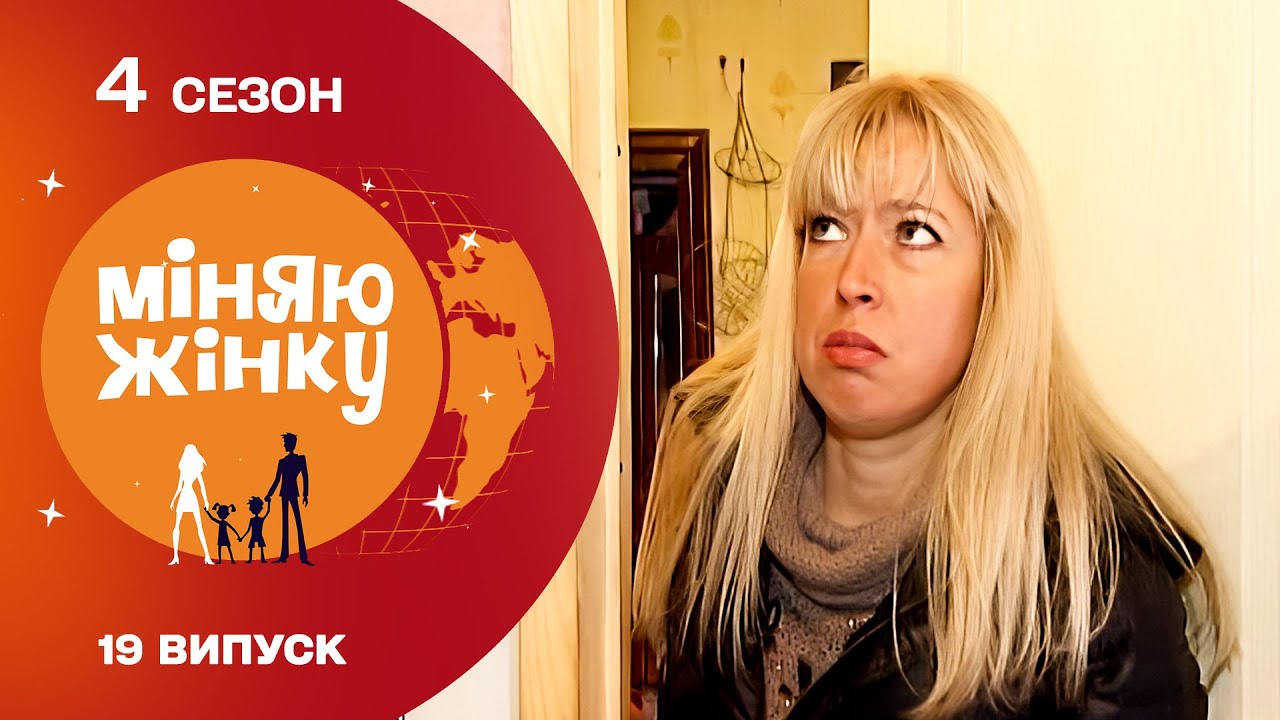 😱 ПРИКАРПАТСЬКИЙ ШОК ДЛЯ МАМИ З ОДЕСИ! Міняю жінку 4 сезон. Одеса — Верховина