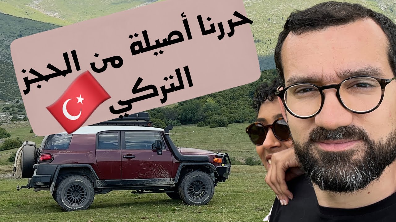 رحلة أوروبا 02 - طريقة شحن السيارة من السعودية الى اي مكان في العالم وتحرير أصيلة من القبضة التركية