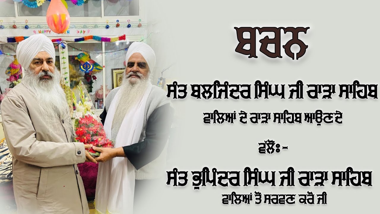 BACHAN|SANT BALJINDER SINGH JI RARA SAHIB @ishermicromedia @jargsahib @SantRaraSahibWale1905