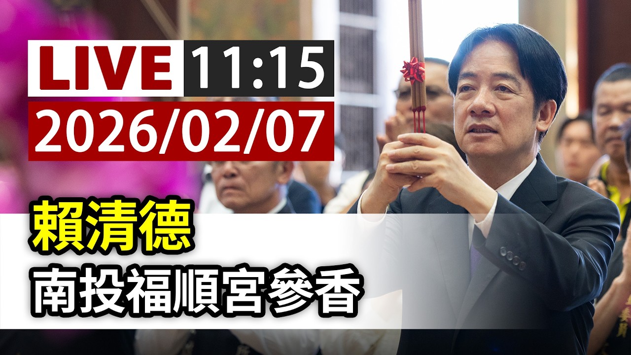 【完整公開】LIVE 賴清德 南投福順宮參香
