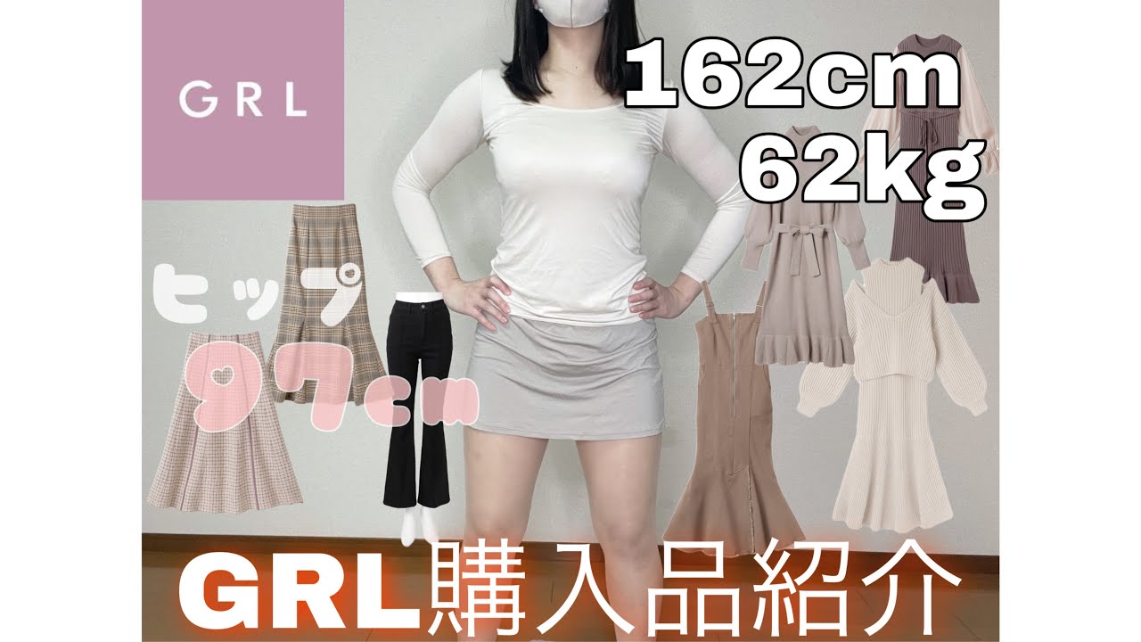 【GRL購入品】ヒップ97cmぽっちゃりでも可愛く着れる！7点購入品紹介！162cm/62kg