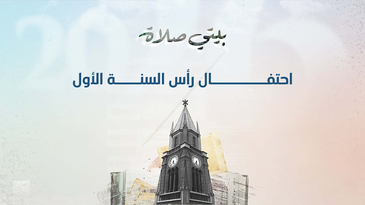 احتفال رأس السنة ۲۰۲٦ | بيتي صلاة | الحفلة الأولى