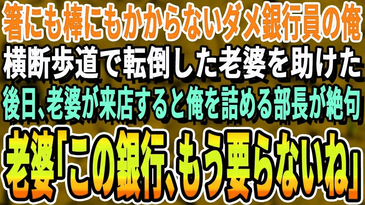 【感動する話】横断歩道で突然倒れた老婆を助けた銀行マンの俺。翌日、俺を見下す部長にネチネチと詰められている時、「部長！あの方がいらっしゃいました…」「え？」上司はガクガク震えだしその場で崩れ落ち…