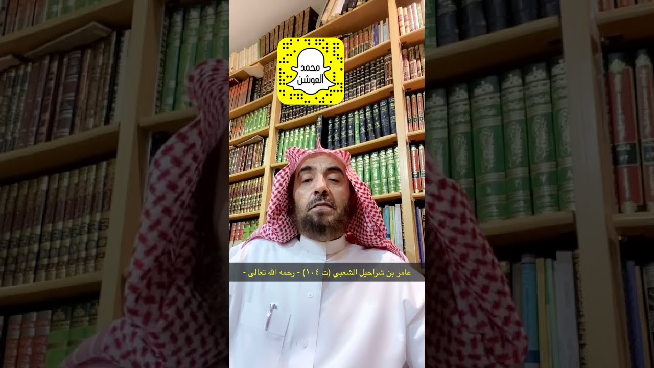 عامر الشعبي (ت١٠٤) - رحمه الله تعالى -
