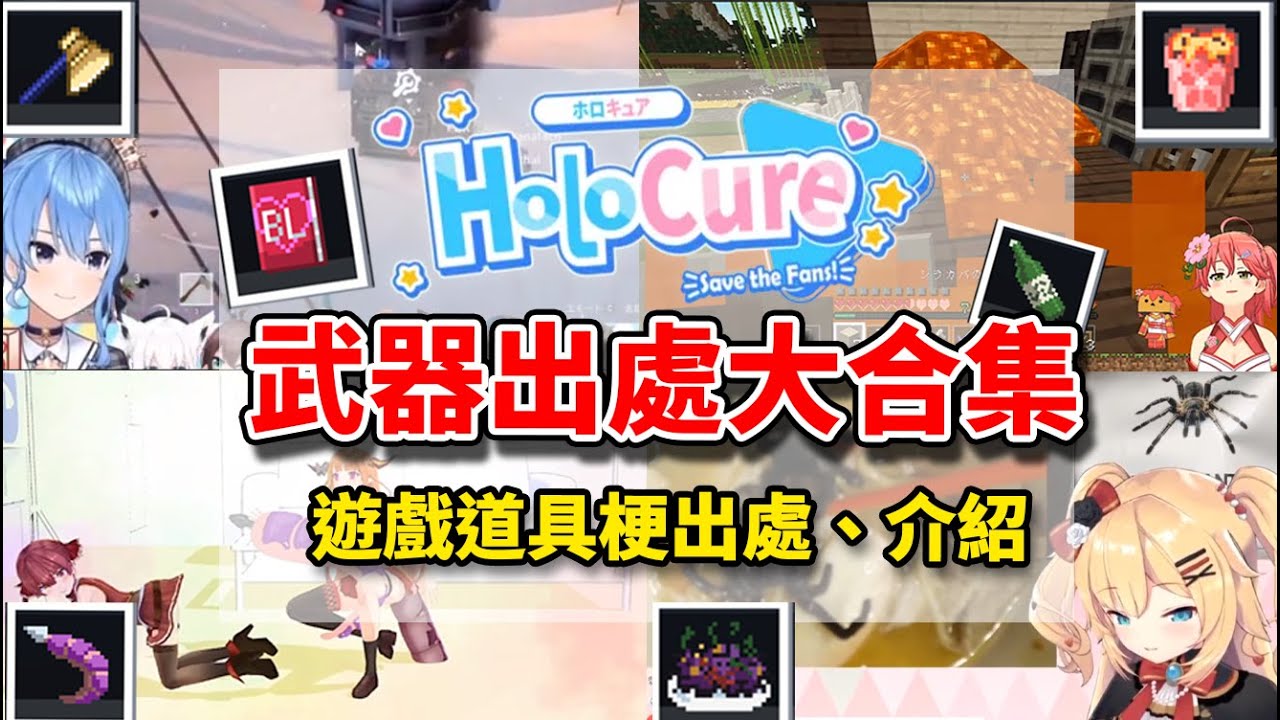 【HOLOCURE】粉絲向HOLO遊戲HoloCure內道具、武器原梗出處合輯與功能介紹part 1。