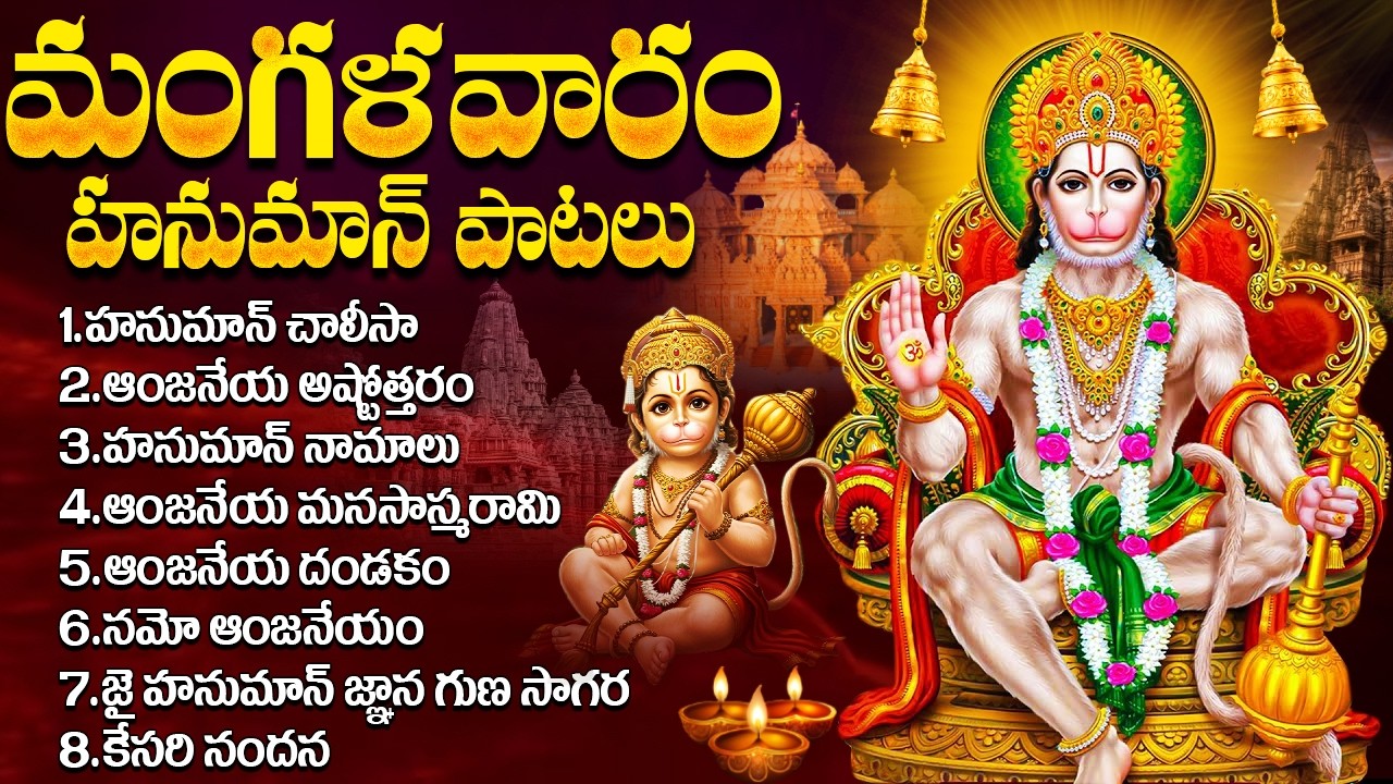 మంగళవారం స్పెషల్ భక్తి పాటలు | హనుమాన్ చాలీసా | Sri Hanuman Devotional Songs | Hanuman Chalisa