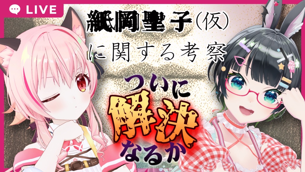 【後編】紙岡聖子（仮）に関する考察、ついに解決……！か？【#みあたみ生配信】
