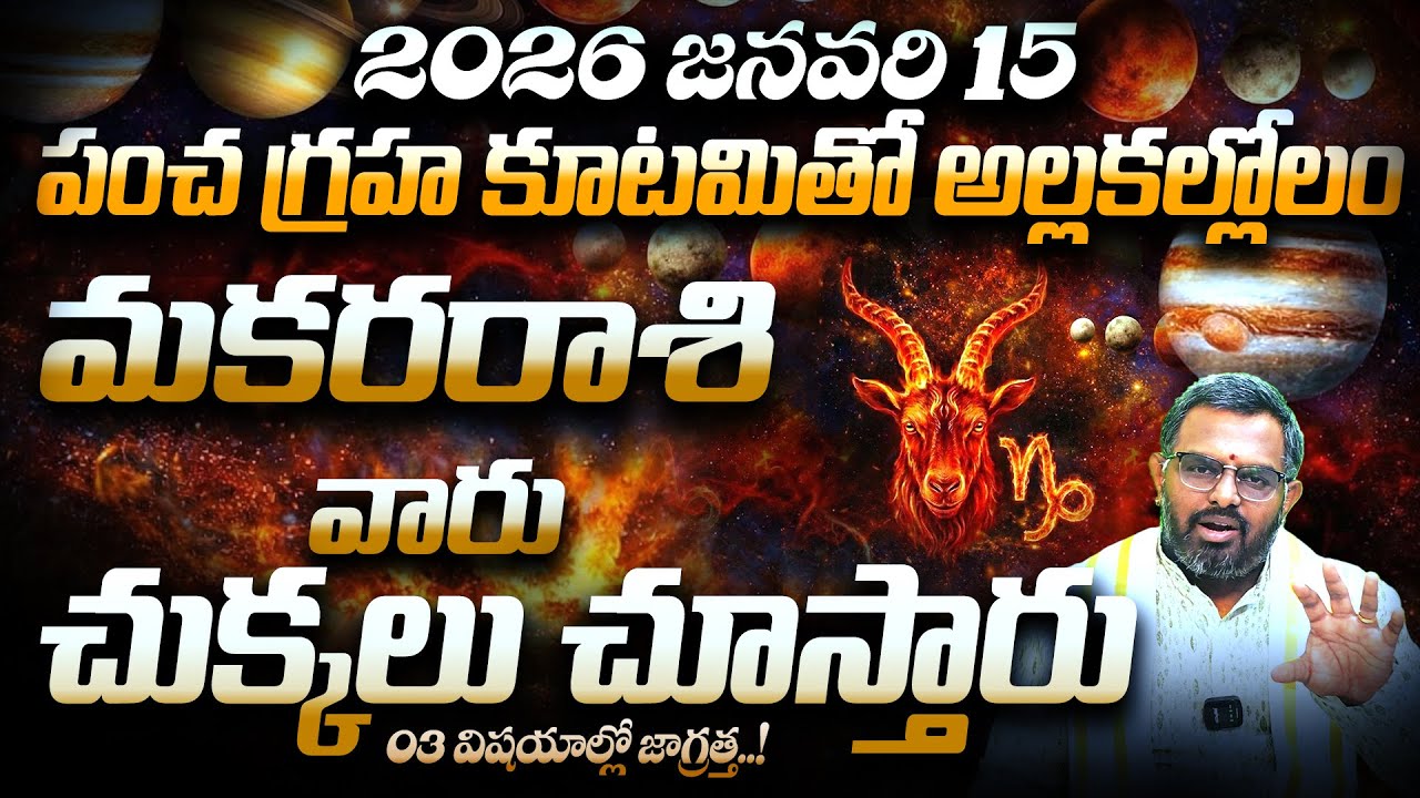 2026 Jan 15 నుంచి మకరరాశి వారికి అసలు పరీక్ష! | Makara Rasi 2026 Predictions | Pancha Graha Kutami