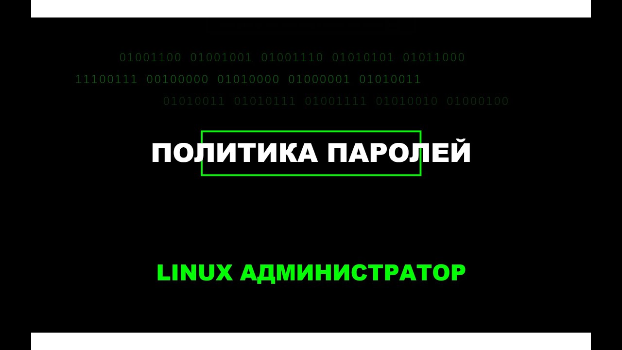 Руководство По Управлению Паролями Linux - Настройка Безопасности Учетных Записей Через Терминал