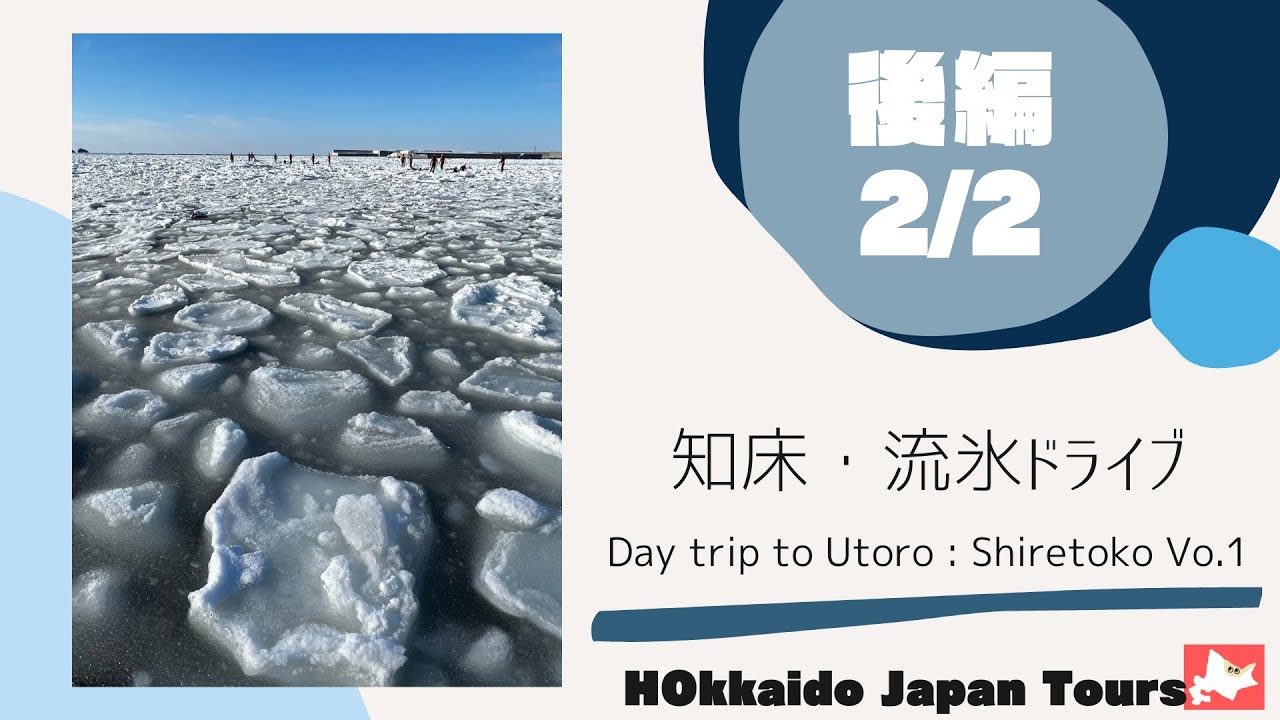 【Shiretoko】the day trip to Utoro, Shiretoko, Hokkaido (2/2)