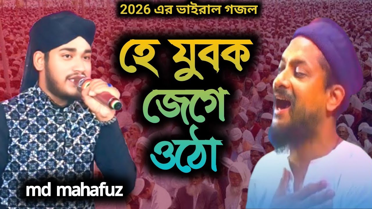 যুবক জেগে ওঠো 🔥 ভাইরাল ইসলামিক গজল | Junayed Siddiqui | Md Mahafuz Alom | New Gojol 2026 #gojol 