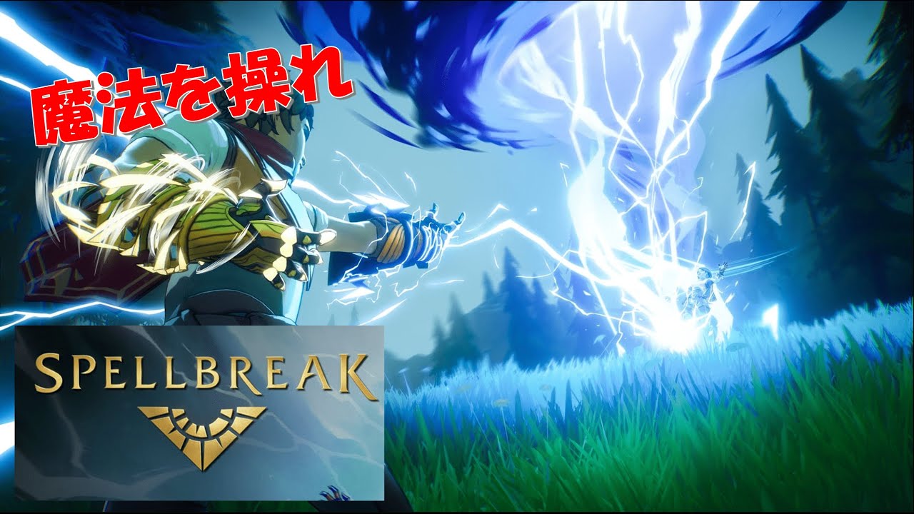 【SpellBreak】Aspa、こばると、ckのスペルブレイク【魔法バトルロワイアル】