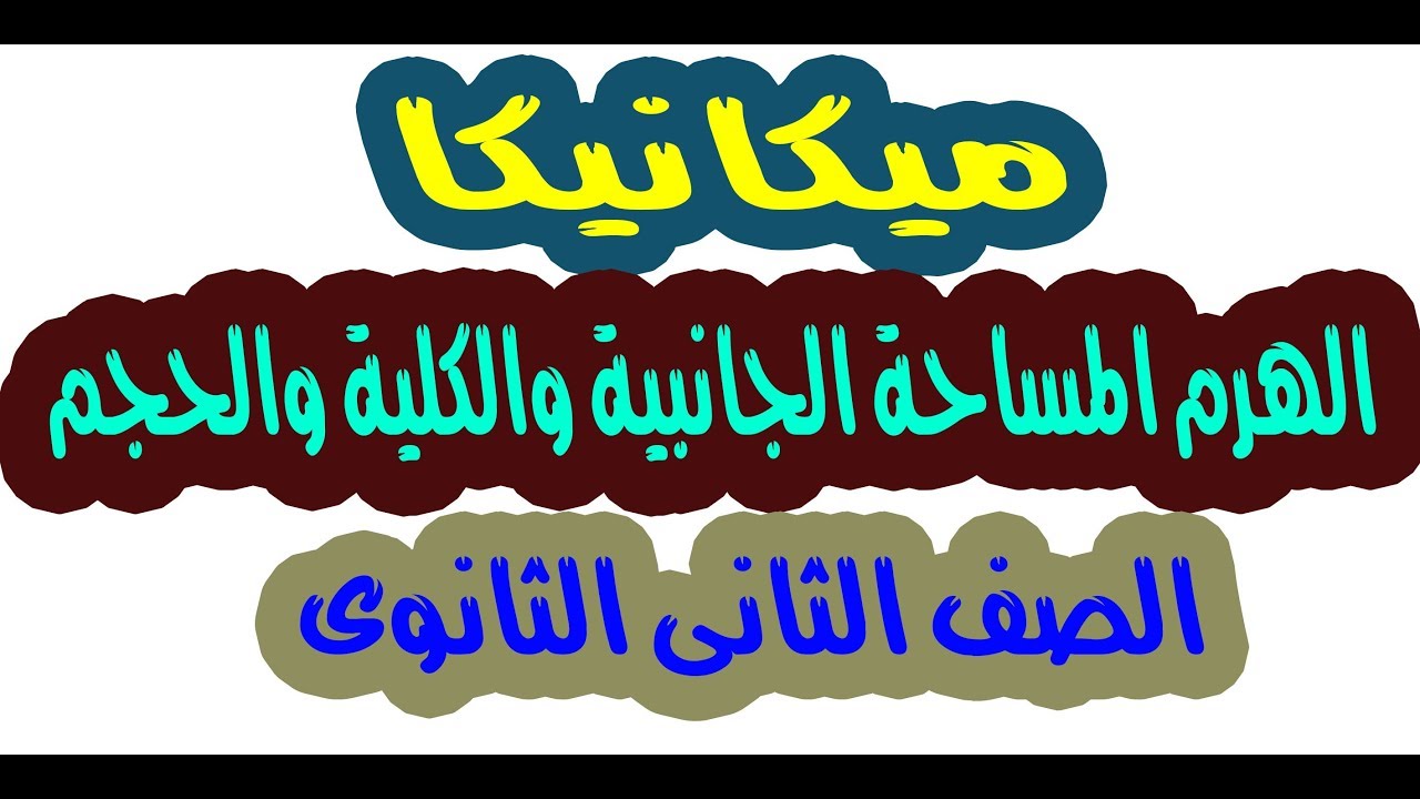 ميكانيكا( تطبيقات رياضية )  الصف الثانى الثانوى المساحة الجانبية والكلية والحجم للهرم المنتظم