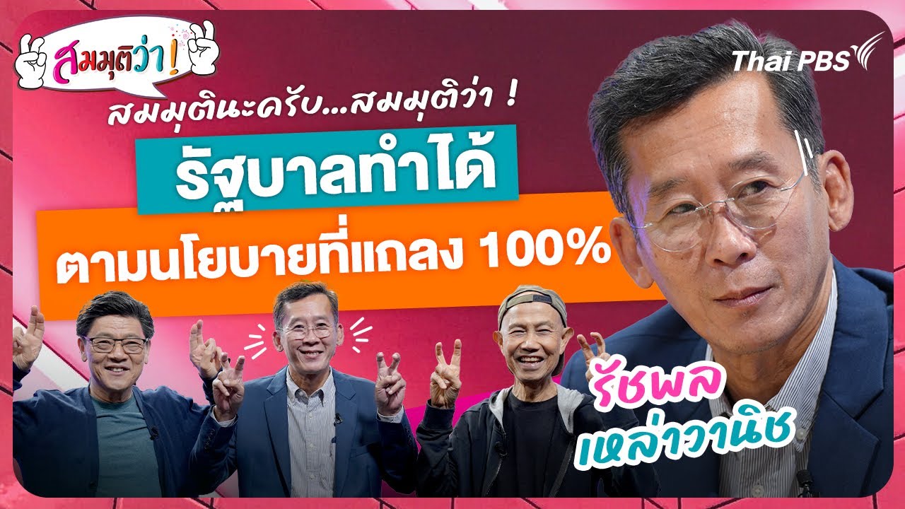 สมมุติว่า : รัฐบาลทำได้ตามนโยบายที่แถลง 100% ! | คุยกับ รัชชพล เหล่าวานิช