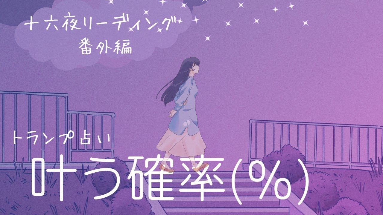 (番外編)叶う確率何% 