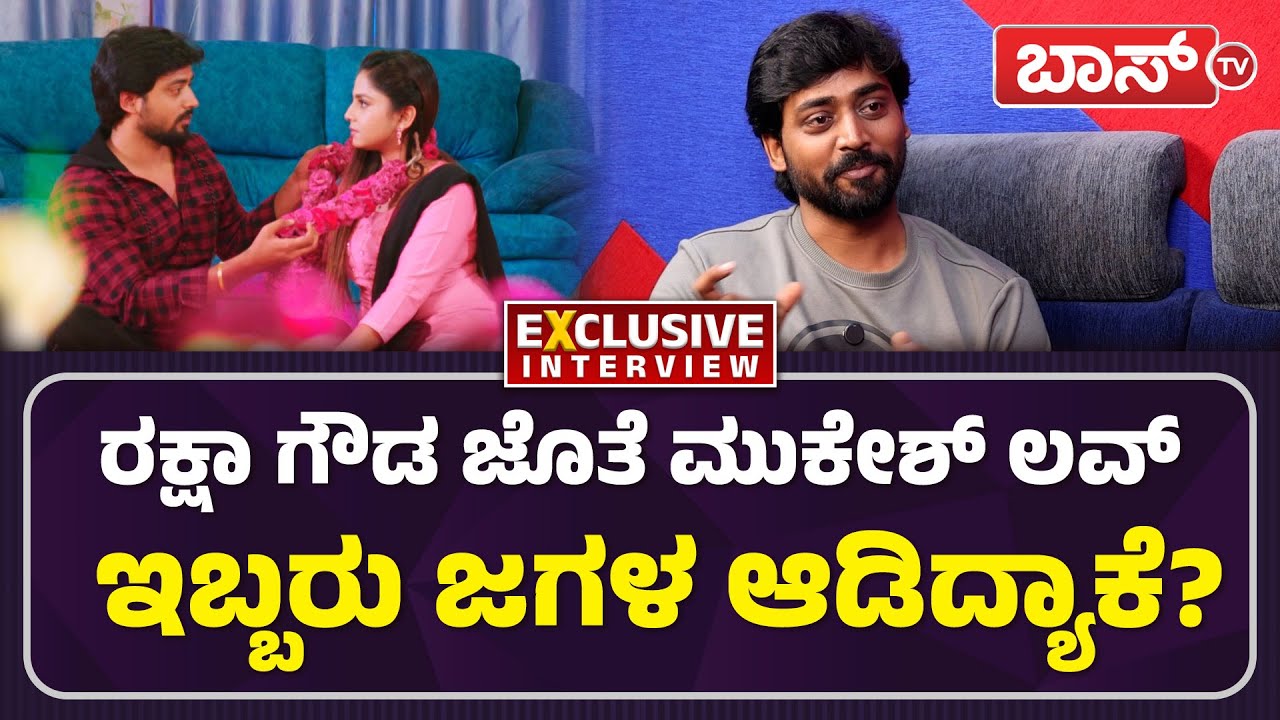ರಿಯಾಲಿಟಿ ಶೋನಲ್ಲಿ ಶ್ರೀಮುಖಿ ಲವ್ ಮಾತು! | Mukesh Gowda Interview | Raksha Gowda | Boss Tv