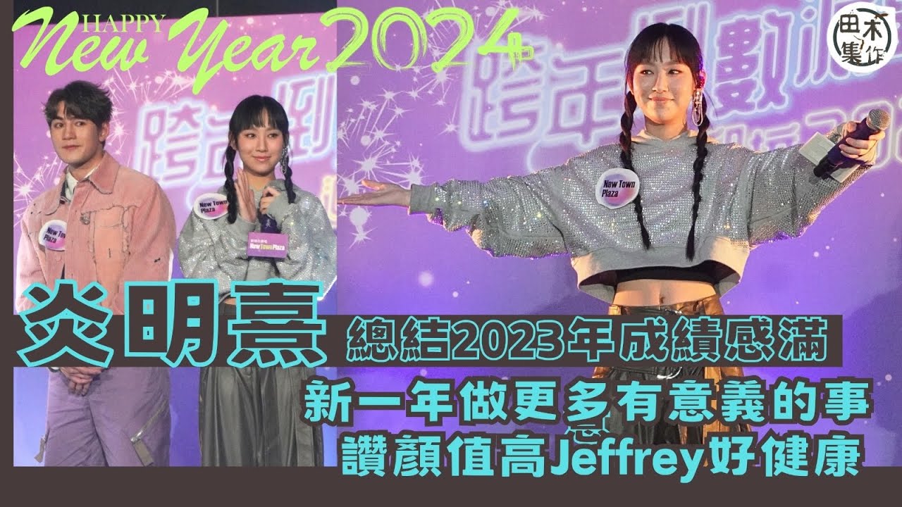 2024新年倒數丨炎明熹笑言無為性感打扮刻意節食 指自己會有適當「排放」丨總結2023年成績感滿意 望新一年可以做更多有意義的事丨田木集作