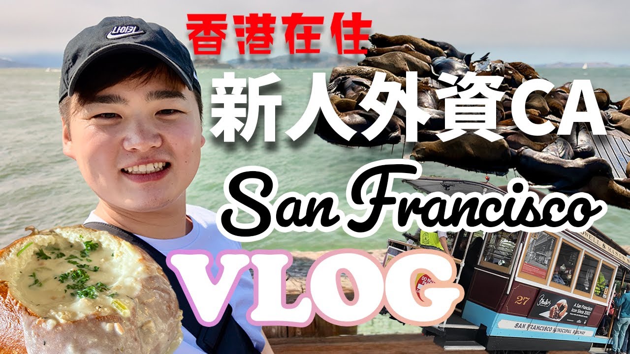 【外資CA】香港在住/日本人CAの初めてのサンフランシスコVLOG