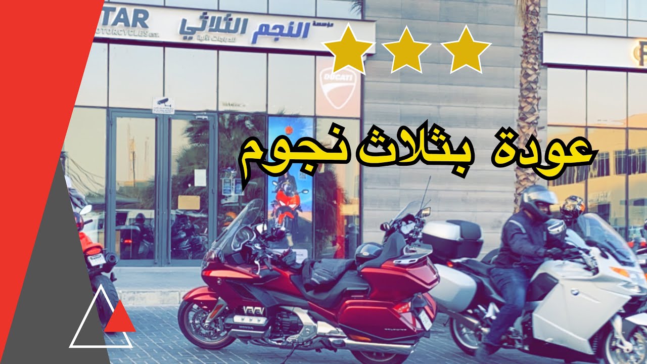 عودة بثلاث نجوم | رايد النجم الثلاثي