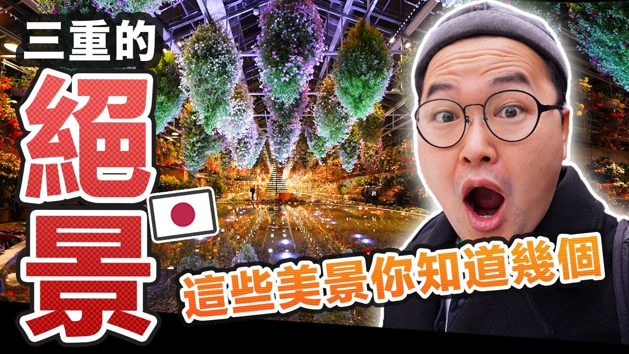日本絕景大搜集！在這個景點告白一定成功！日本三重之旅-絕景篇《阿倫去旅行》