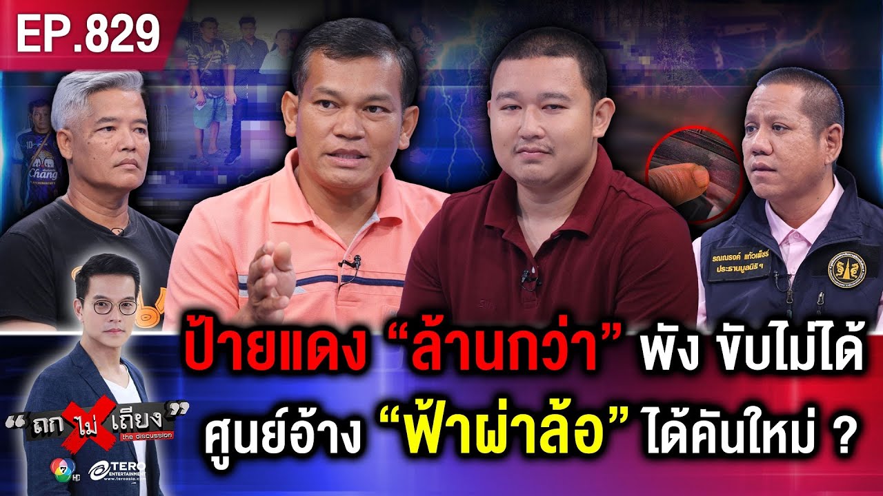 หนุ่มซื้อ “รถป้ายแดง” เดือนกว่า “รถพัง” ศูนย์ฯ รื้อยับ ประกันปัดจ่าย อ้างฟ้าผ่าล้อ ! #ถกไม่เถียง