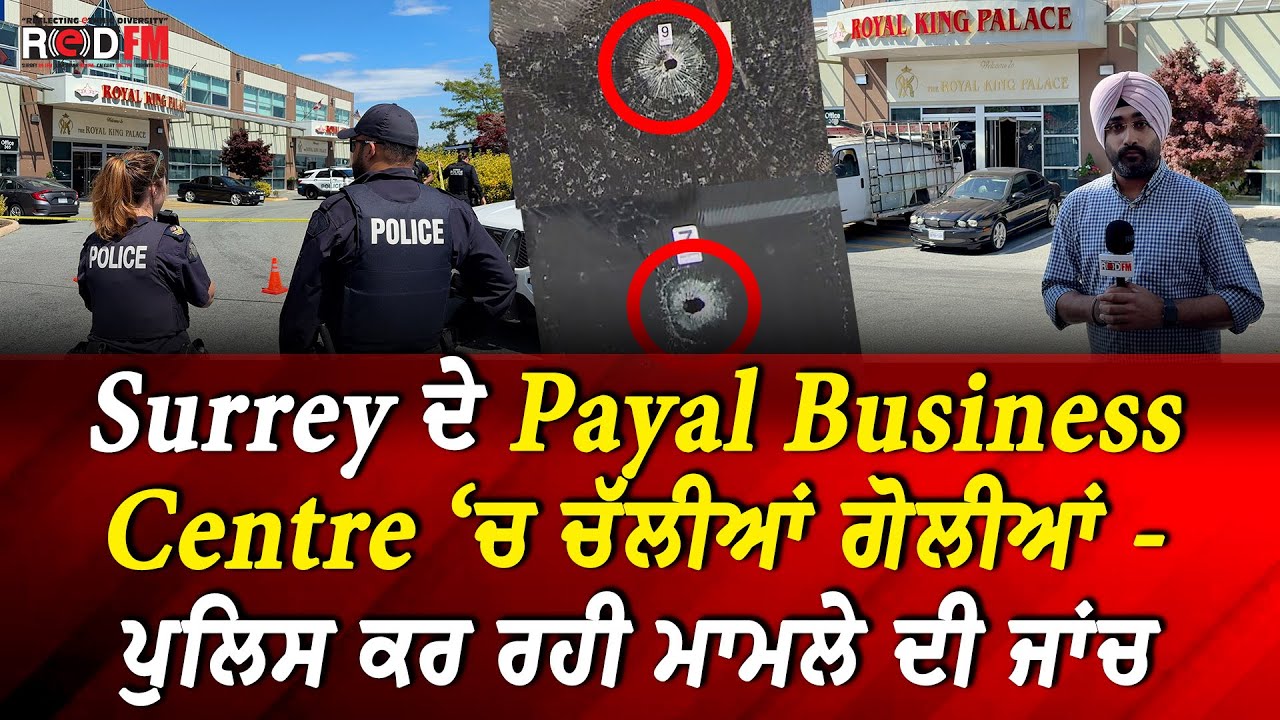 Surrey ਦੇ Payal Business Centre ‘ਚ ਚੱਲੀਆਂ ਗੋਲੀਆਂ - ਪੁਲਿਸ ਕਰ ਰਹੀ ਮਾਮਲੇ ਦੀ ਜਾਂਚ