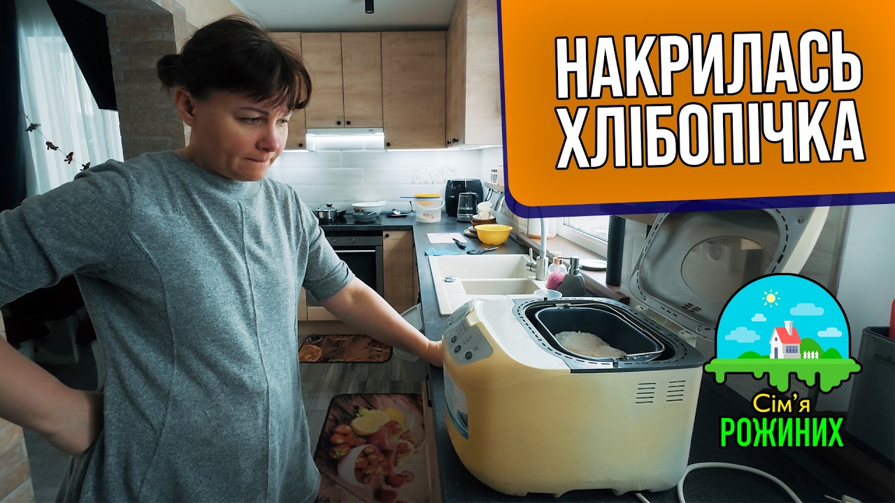 ВЛОГ Накрилась хлібопічка