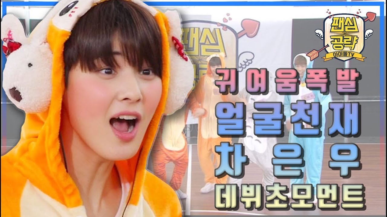 [아스트로(Astro)]얼굴천재 차은우에게도 이런 시절이? 멍뭉미 폭발하던 데뷔초 시절