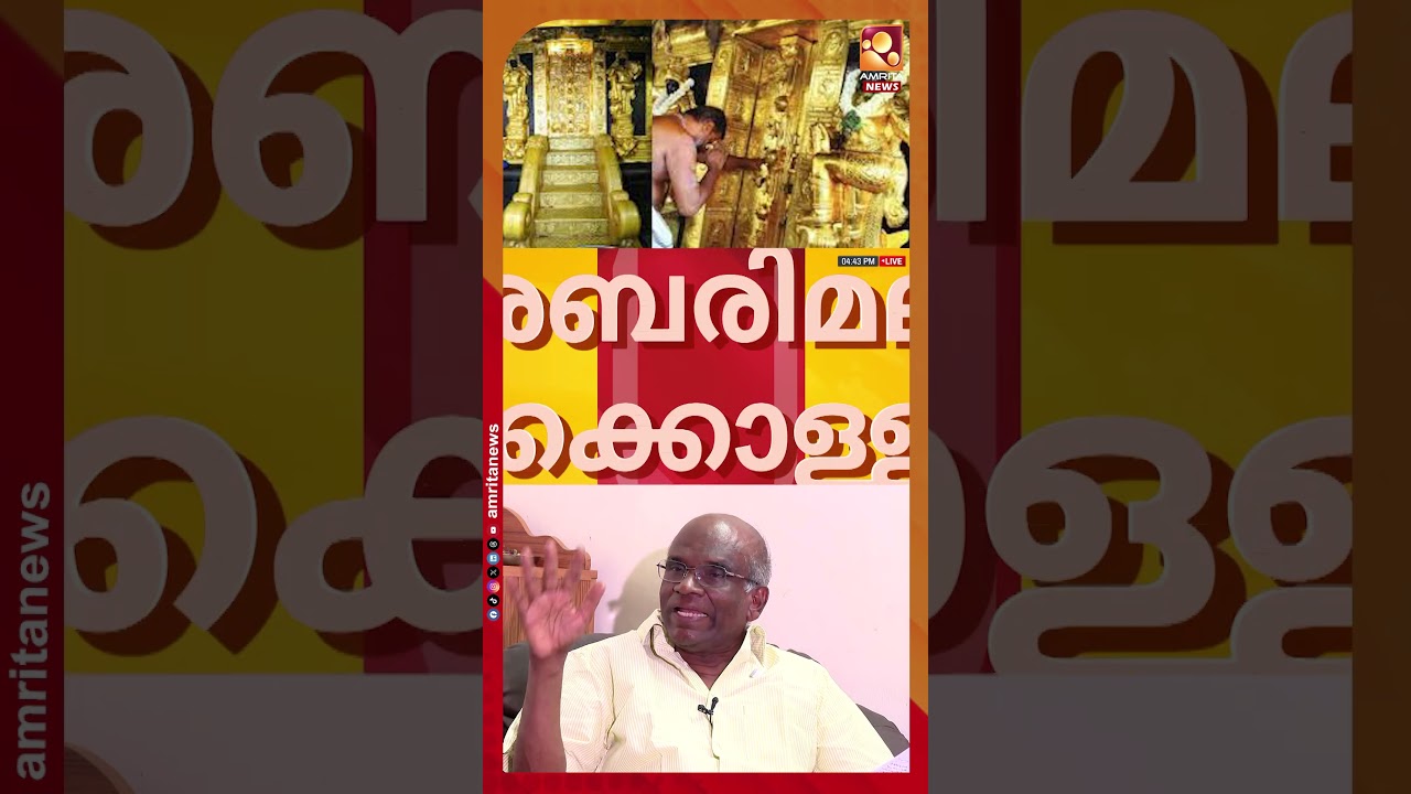 ശബരിമല സ്വര്&zwj;ണ്ണക്കൊള്ളക്കേസില്&zwj; നിർണായക അറസ്റ്റ് | Sabarimala | N Vasu