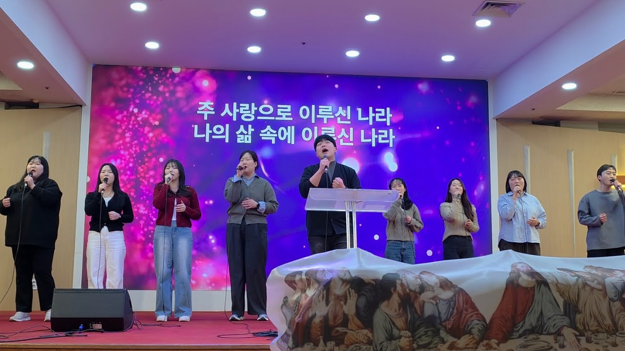 주 사랑으로 이루신 나라 - 르우엘중창팀