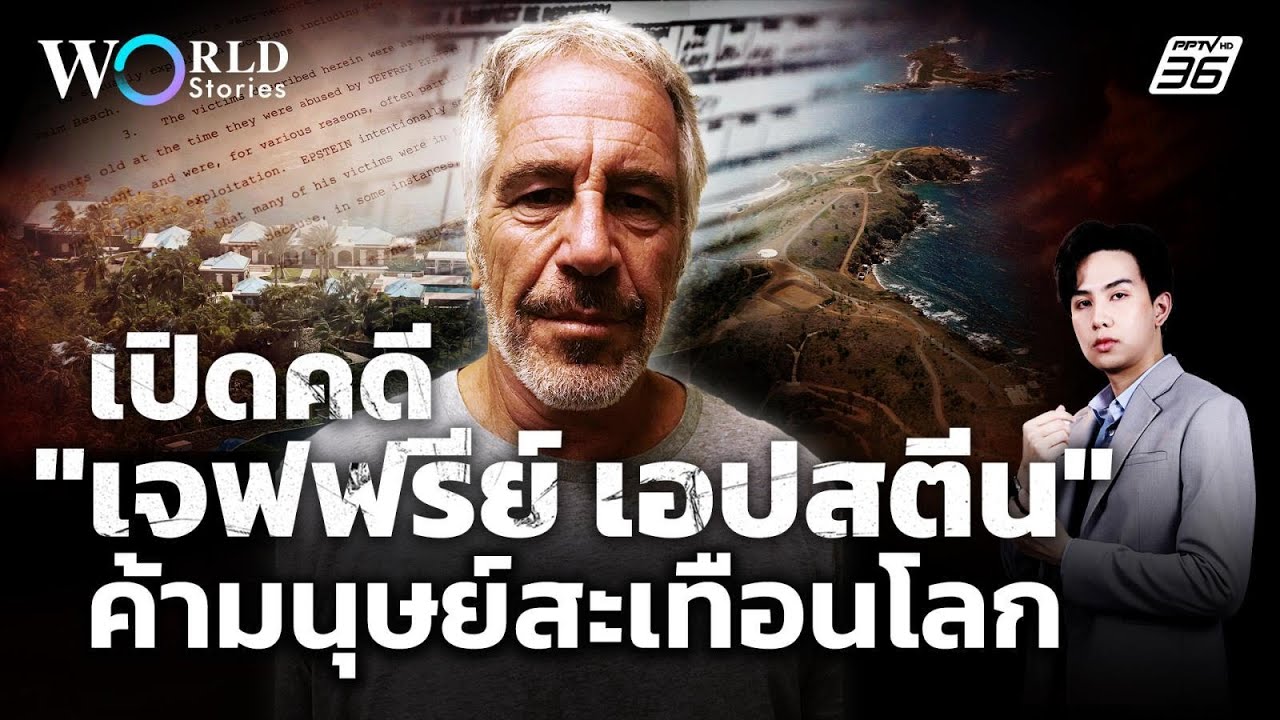 เจาะคดี Jeffrey Epstein : EP.1 นักค้ามนุษย์ผู้กุมความลับโลก? | World Stories